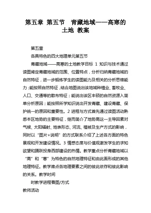 第五章第五节青藏地域——高寒的土地教案