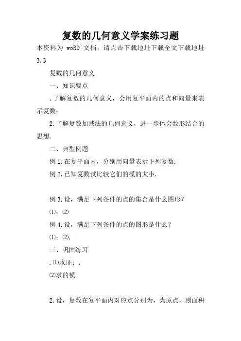 复数的几何意义学案练习题