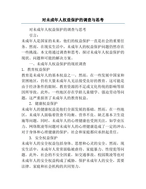对未成年人权益保护的调查与思考
