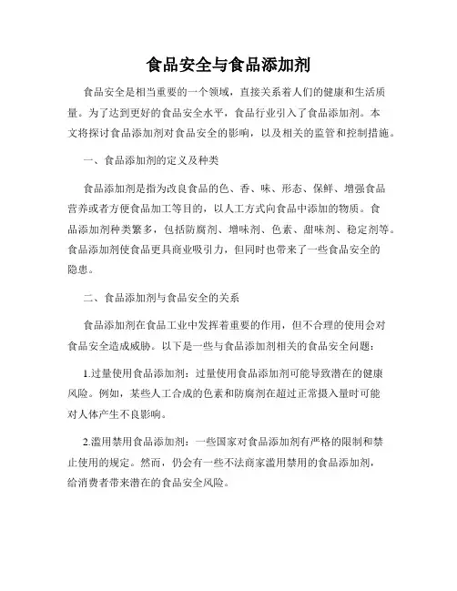 食品安全与食品添加剂