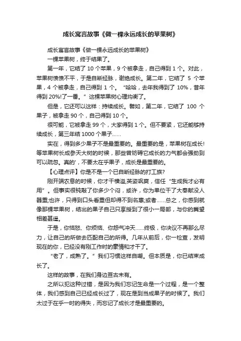 成长寓言故事《做一棵永远成长的苹果树》
