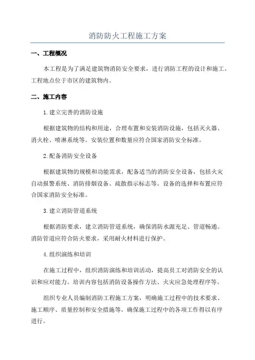 消防防火工程施工方案