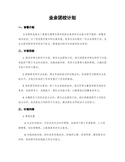 业余团校计划