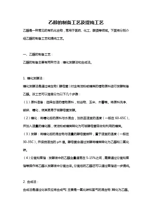 乙醇的制备工艺及提纯工艺