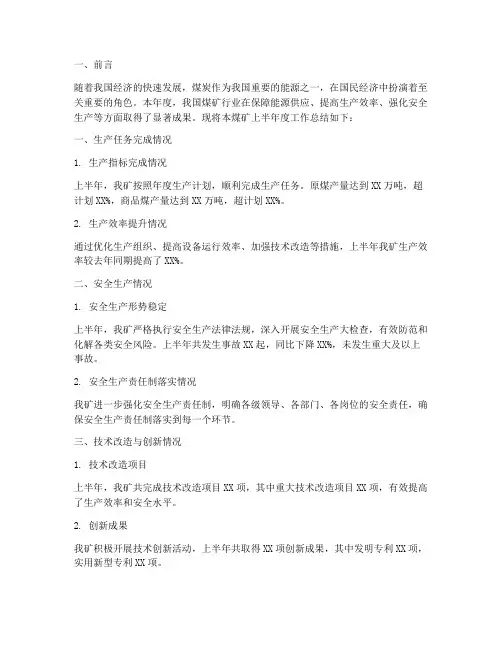 煤矿上半年度工作总结
