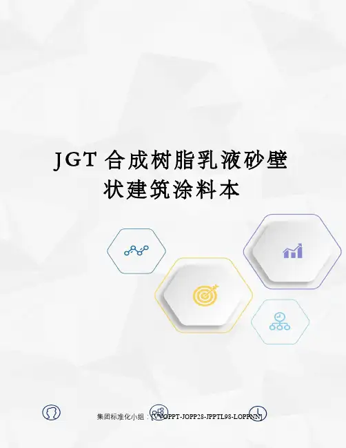 JGT合成树脂乳液砂壁状建筑涂料本