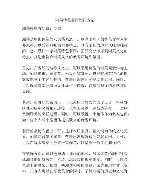 湘菜特色餐厅设计方案