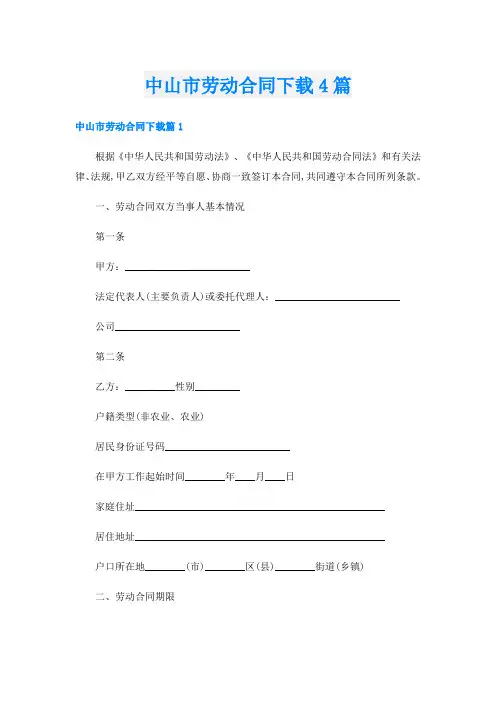 中山市劳动合同下载4篇