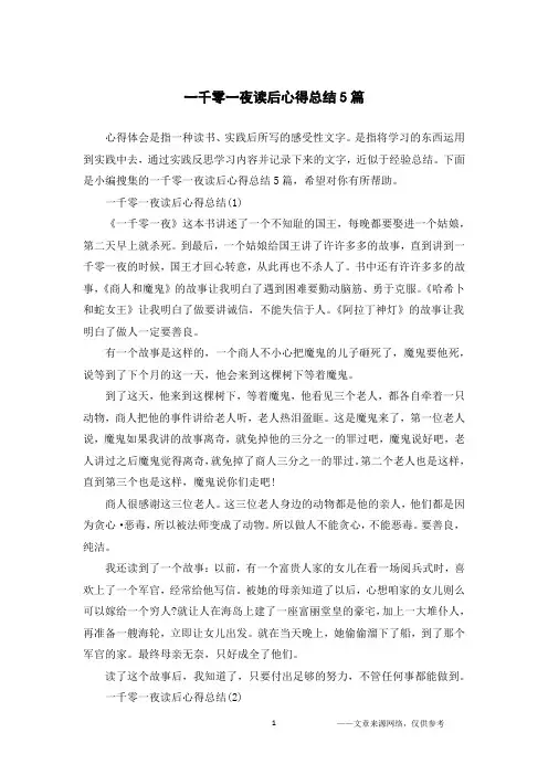 一千零一夜读后心得总结5篇