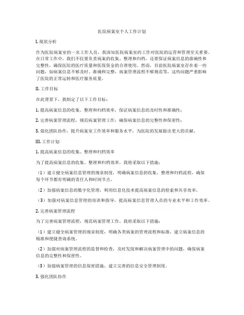 医院病案室个人工作计划