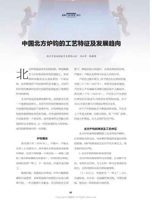 中国北方炉钧的工艺特征及发展趋向