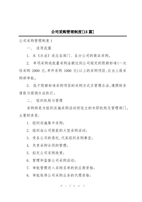 公司采购管理制度[15篇]