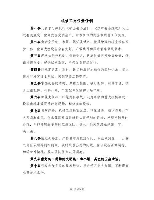 机修工岗位责任制(5篇)