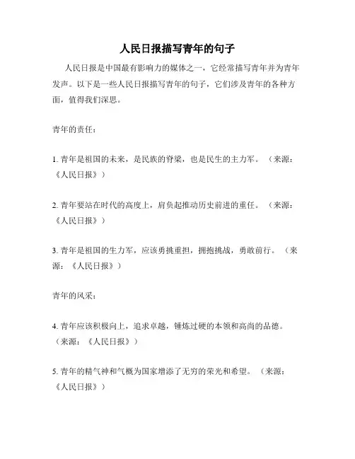 人民日报描写青年的句子