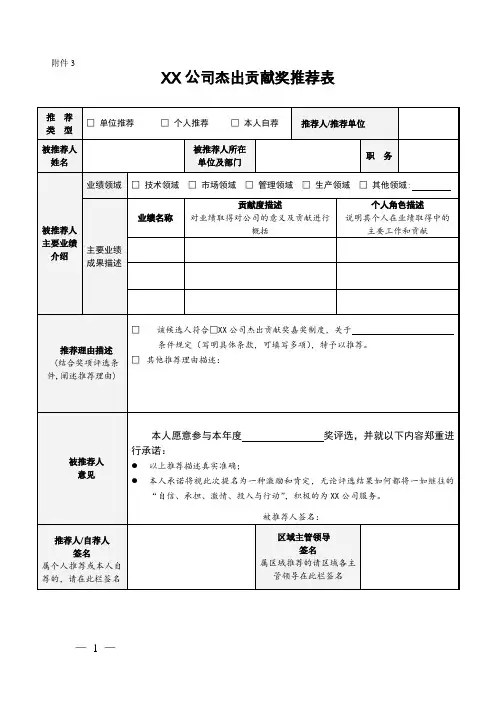 企业杰出贡献奖推荐表模板