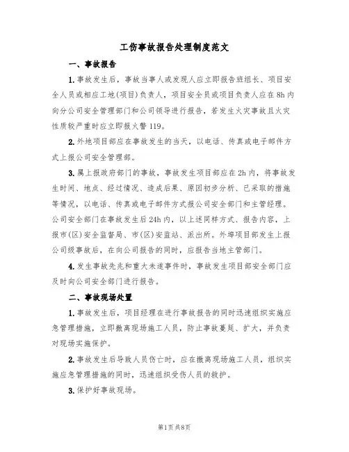 工伤事故报告处理制度范文(五篇)