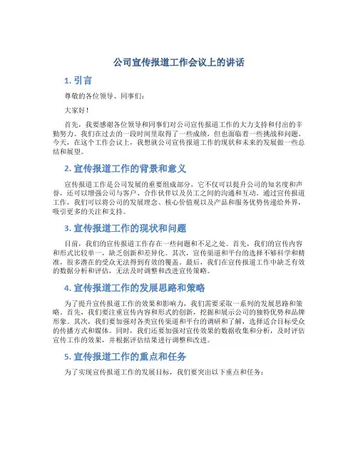 公司宣传报道工作会议上的讲话