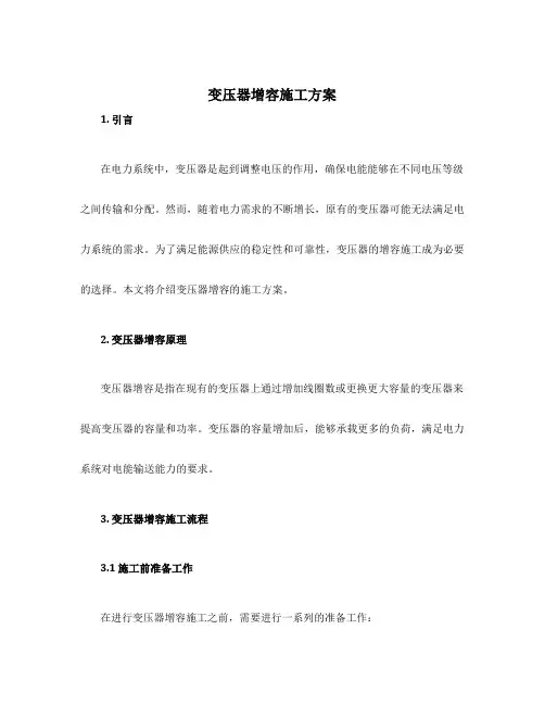 变压器增容施工方案