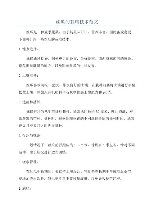 丝瓜的栽培技术范文
