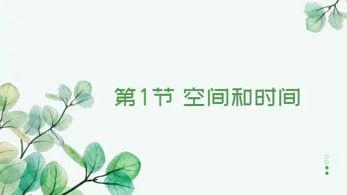 空间和时间ppt课件