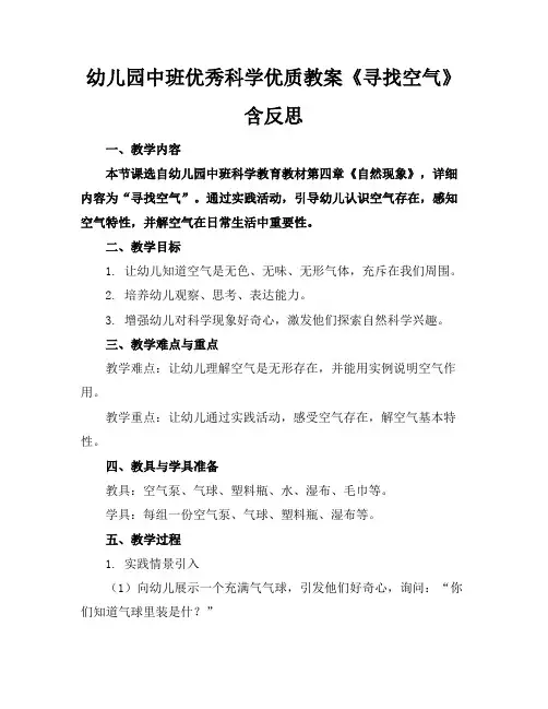 幼儿园中班优秀科学优质教案《寻找空气》含反思