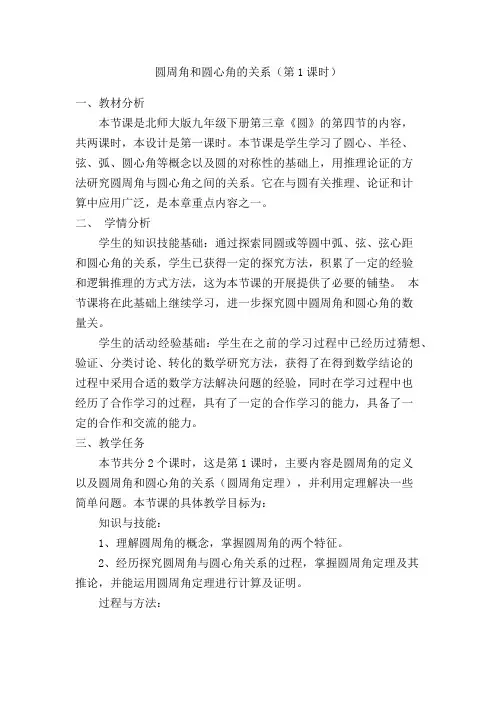 圆心角与圆周角的关系教学设计