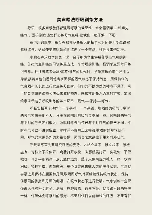美声唱法呼吸训练方法