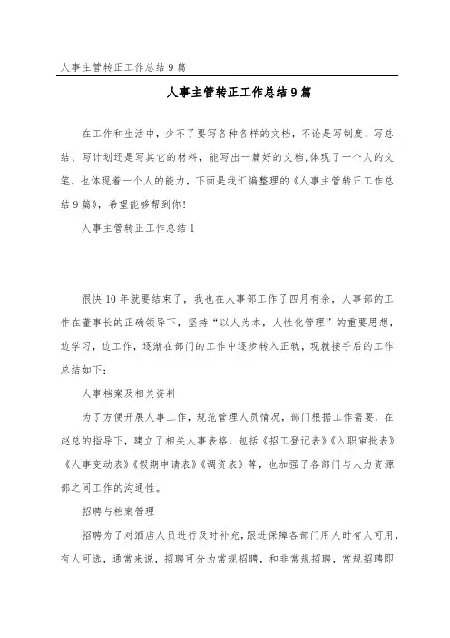 人事主管转正工作总结9篇