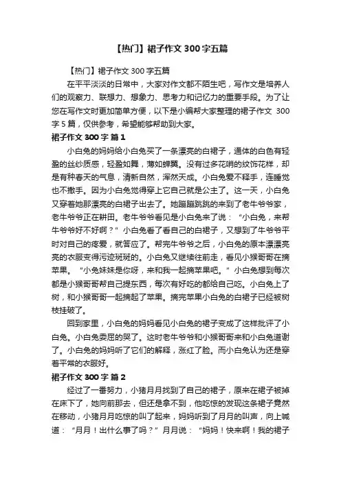 【热门】裙子作文300字五篇