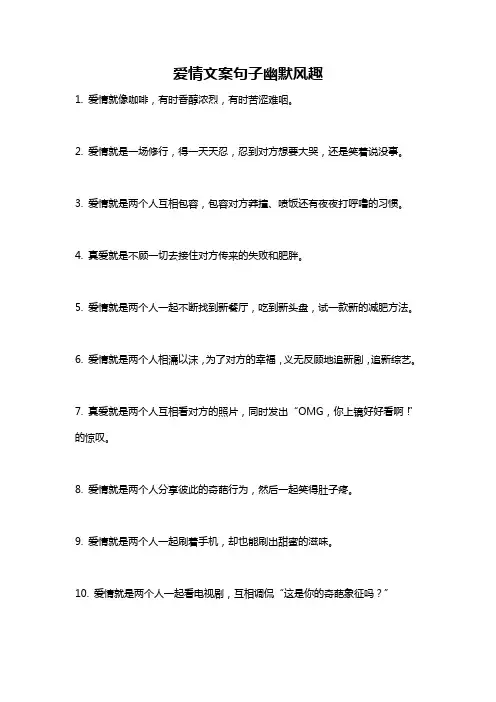 爱情文案句子幽默风趣