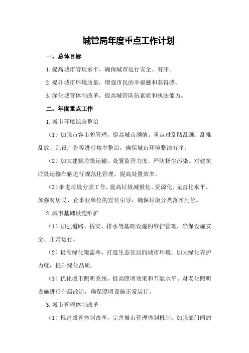 城管局年度重点工作计划