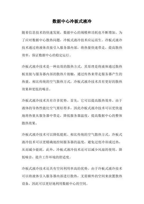 数据中心冷板式液冷