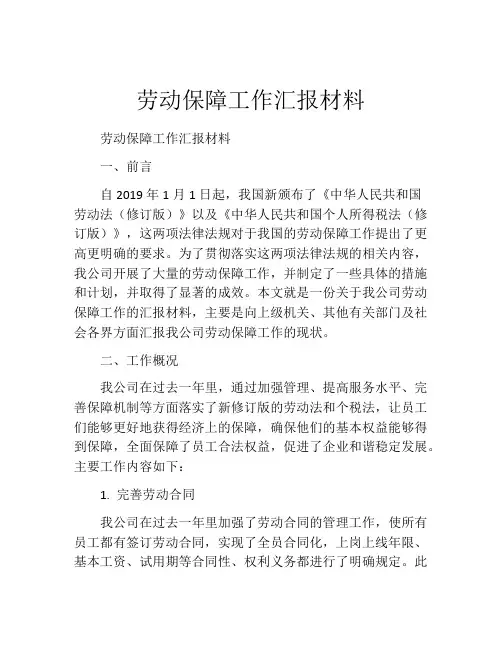 劳动保障工作汇报材料