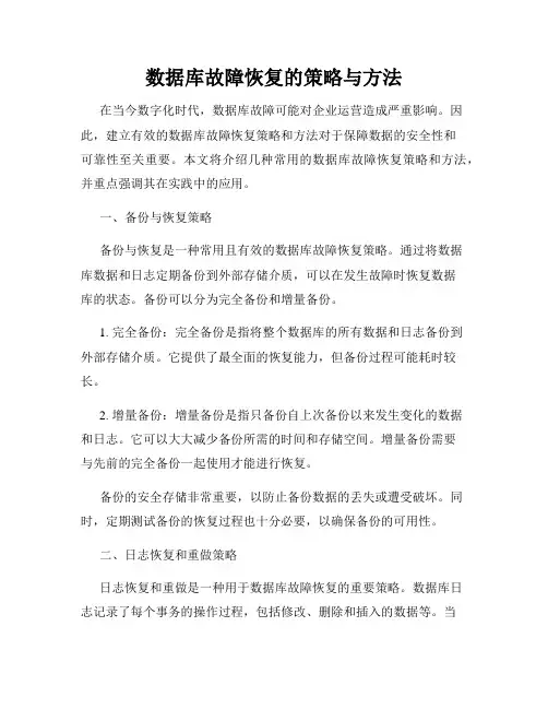 数据库故障恢复的策略与方法