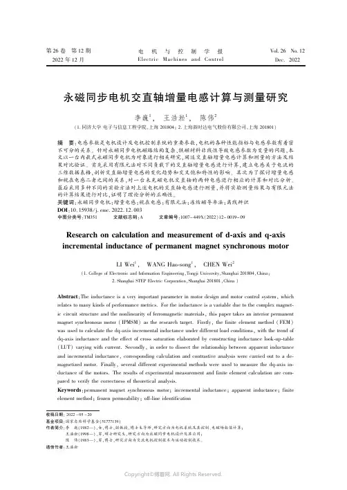 永磁同步电机交直轴增量电感计算与