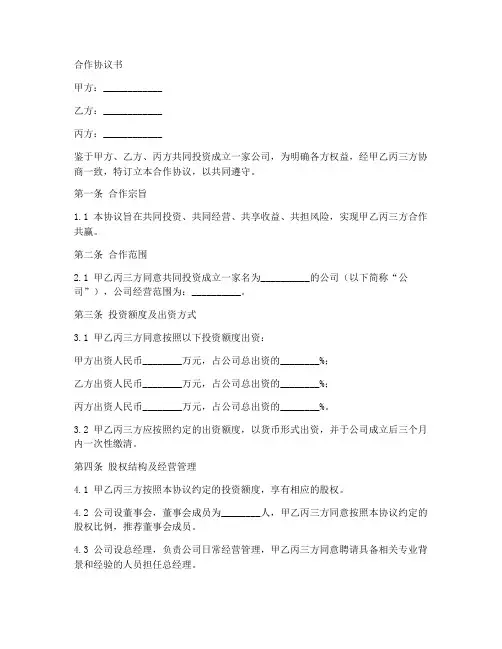 三人股东合作协议书范本下载