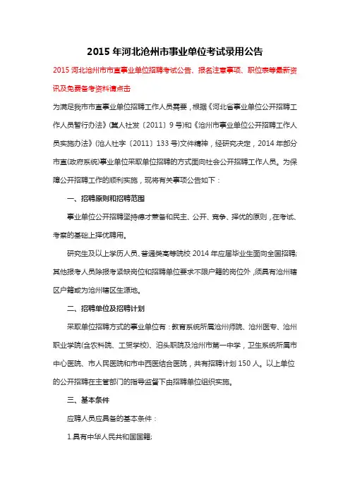 2015年河北沧州市事业单位考试录用公告