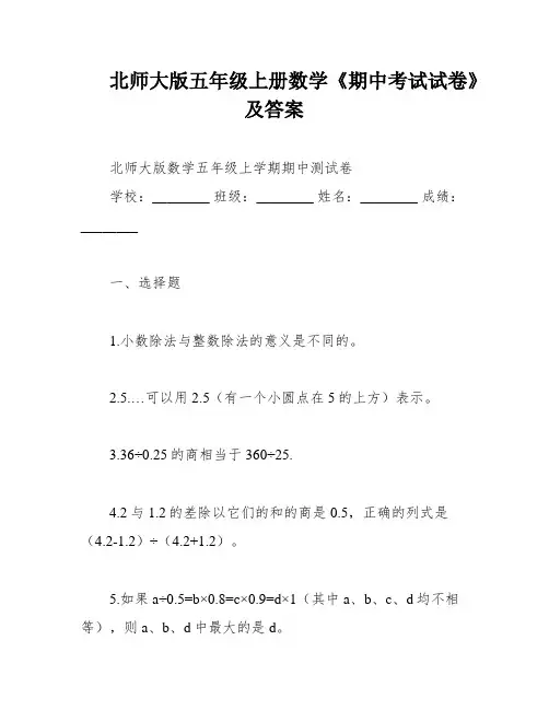 北师大版五年级上册数学《期中考试试卷》及答案