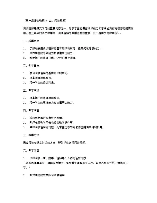 三年级语文教案912：阅读理解