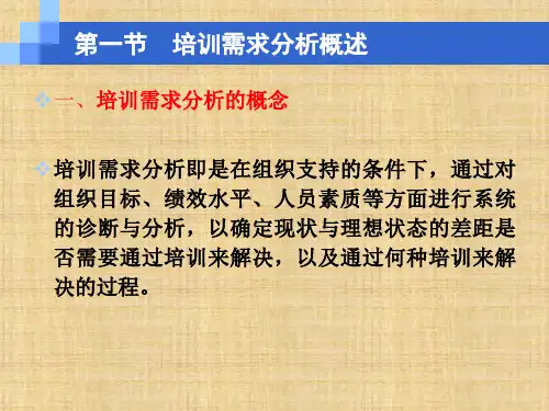 第五章 培训需求分析《员工培训与开发》PPT