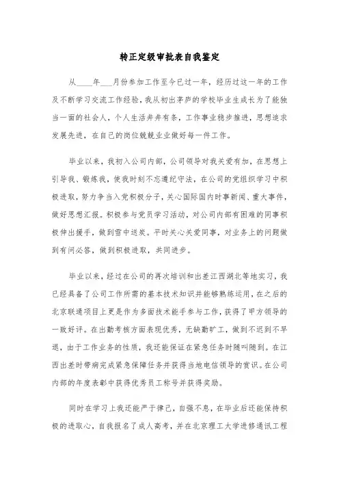 转正定级审批表自我鉴定(四篇)