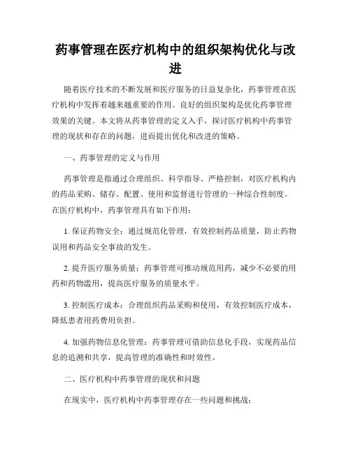 药事管理在医疗机构中的组织架构优化与改进