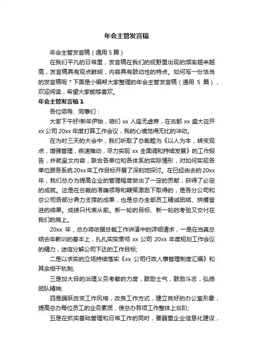 年会主管发言稿（通用5篇）