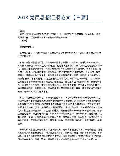 2018党员思想汇报范文【三篇】【思想汇报精品范文】