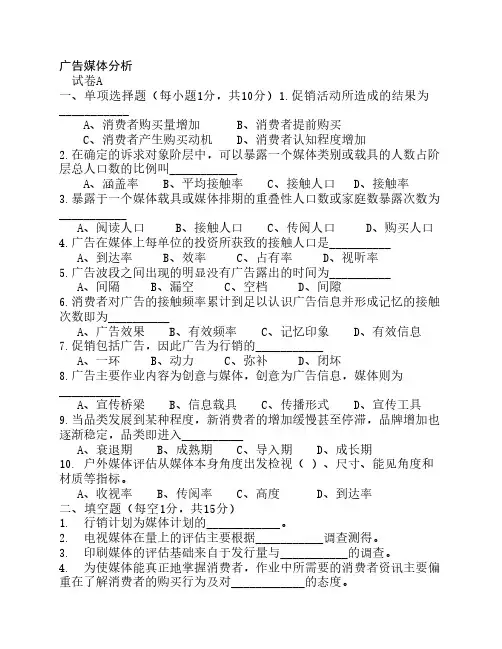 广告媒体分析试卷及答案