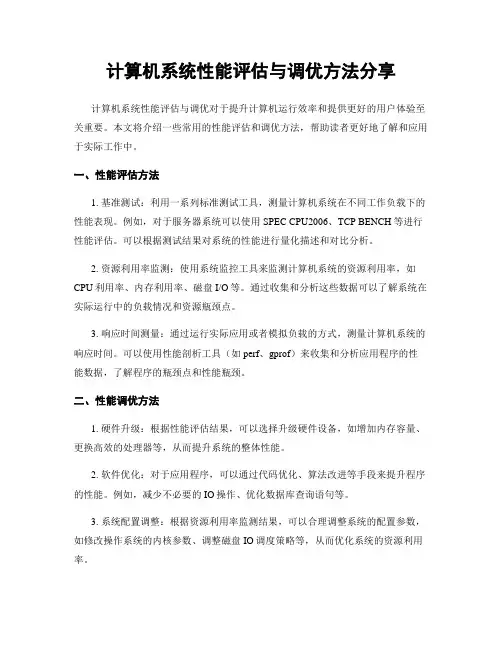 计算机系统性能评估与调优方法分享