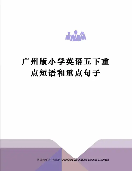 广州版小学英语五下重点短语和重点句子