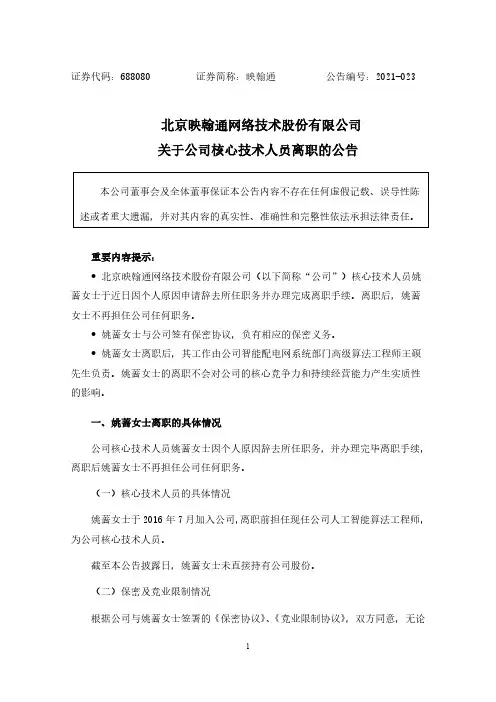 688080北京映翰通网络技术股份有限关于公司核心技术人员离职的公告