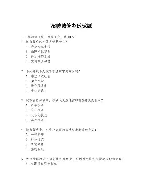 招聘城管考试试题