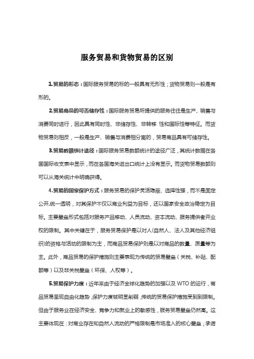 案例4：服务贸易和货物贸易的区别
